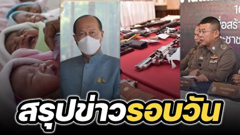 Embedded thumbnail for สรุปข่าวรอบวัน 8 พฤศจิกายน 2565
