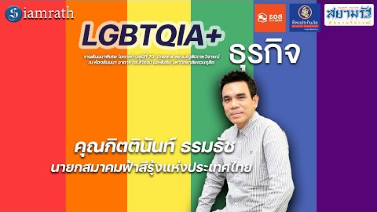 Embedded thumbnail for LGBTQIA+ กับธุรกิจ  กิตตินันท์ ธรมธัช (สมาคมฟ้าสีรุ้งแห่งประเทศไทย)