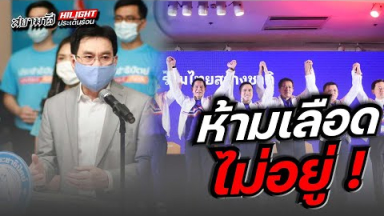 Embedded thumbnail for ห้ามเลือดไม่อยู่ !