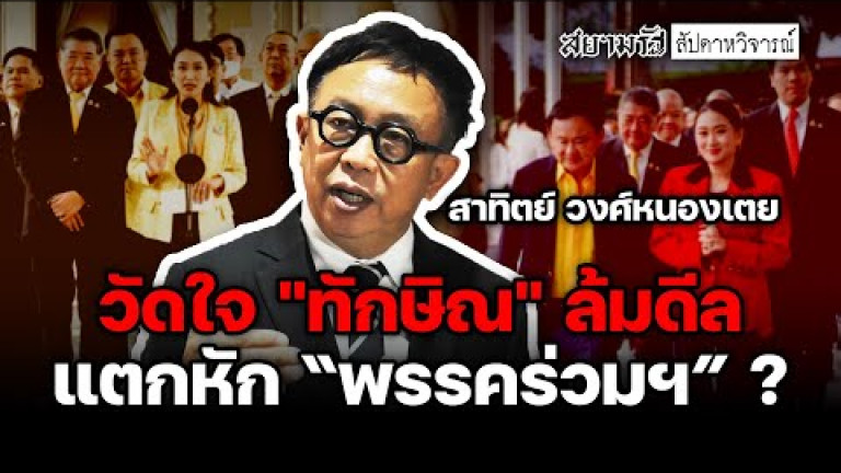 Embedded thumbnail for วัดใจ &amp;quot;ทักษิณ&amp;quot; ล้มดีล แตกหัก &amp;quot;พรรคร่วมฯ&amp;quot; ? - สัปดาหวิจารณ์