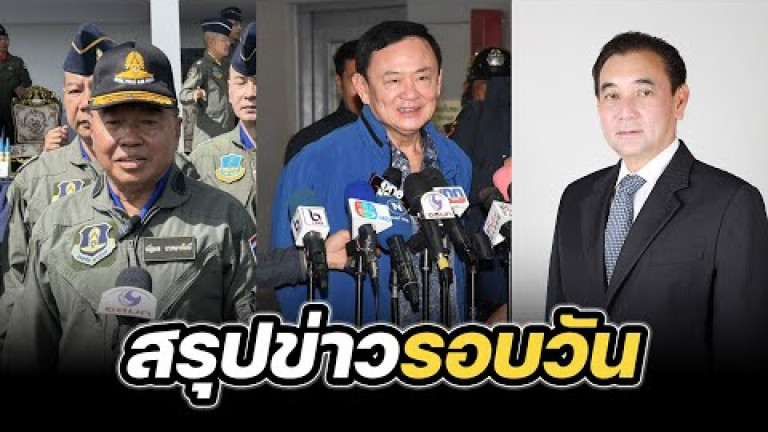 Embedded thumbnail for สรุปข่าวรอบวัน 14 ธันวาคม 2567