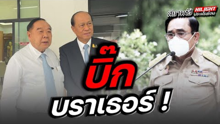 Embedded thumbnail for บิ๊กบราเธอร์!