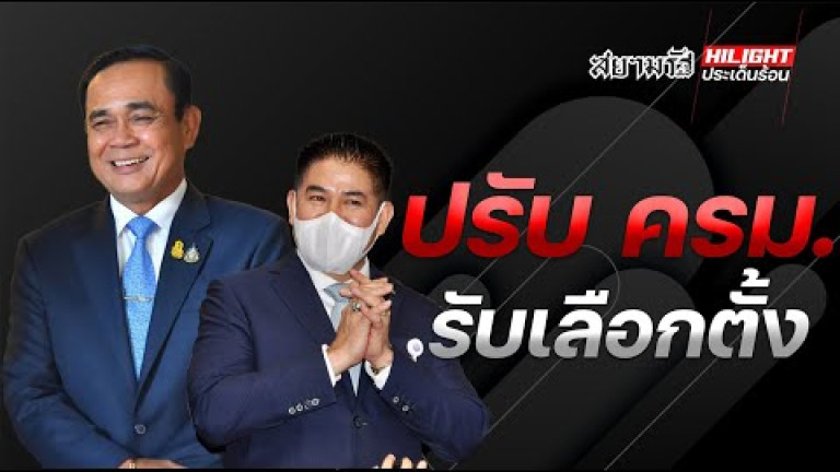 Embedded thumbnail for ปรับ ครม.รับเลือกตั้ง