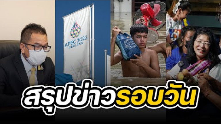 Embedded thumbnail for สรุปข่าวรอบวัน 26 กันยายน 2565