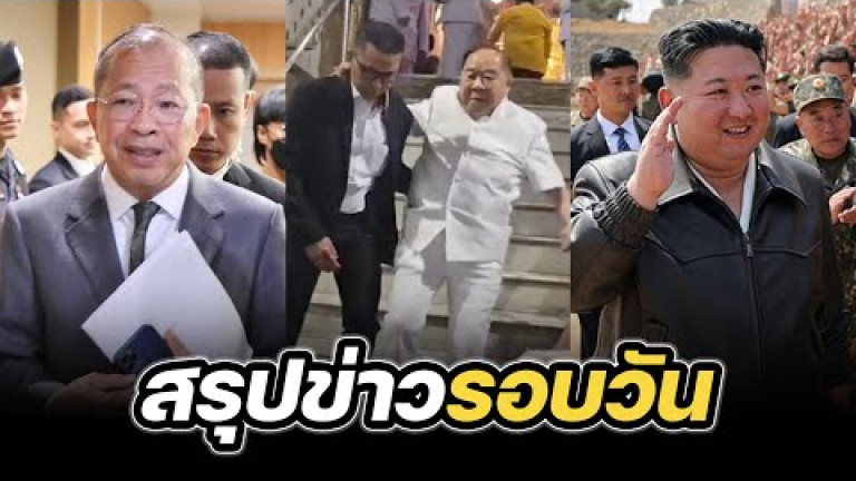 Embedded thumbnail for สรุปข่าวรอบวัน 21 พฤษภาคม 2568