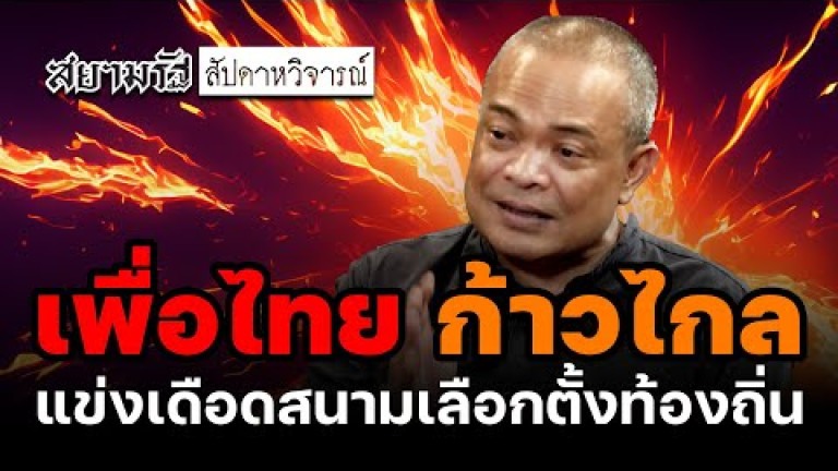 Embedded thumbnail for เพื่อไทย-ก้าวไกล แข่งเดือดสนามเลือกตั้งท้องถิ่น - สัปดาหวิจารณ์