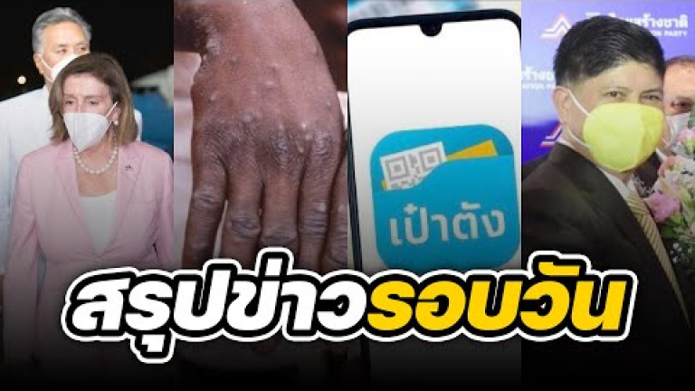 Embedded thumbnail for สรุปข่าวรอบวัน 3 สิงหาคม 2565