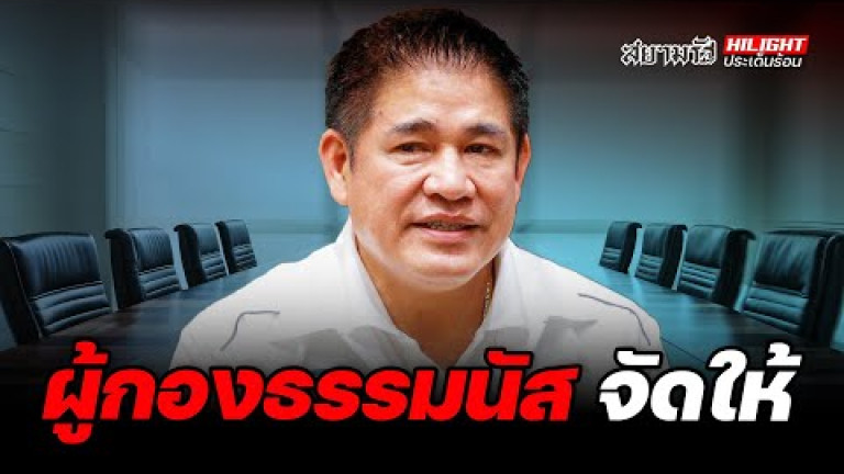 Embedded thumbnail for ผู้กองธรรมนัส จัดให้ - ไฮไลท์ประเด็นร้อน