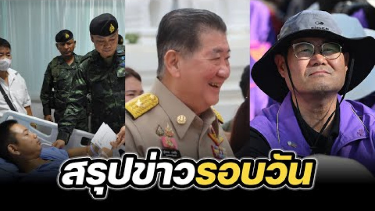 Embedded thumbnail for สรุปข่าวรอบวัน 17 กรกฎาคม 2568