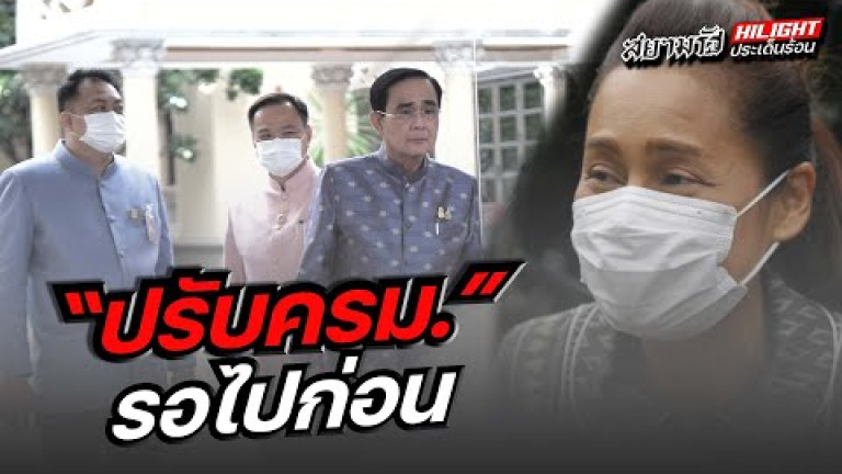 Embedded thumbnail for &amp;quot;ปรับครม.&amp;quot; รอไปก่อน 