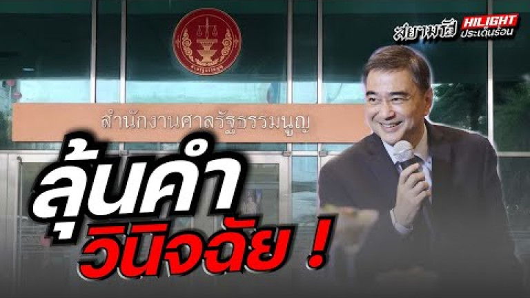 Embedded thumbnail for ลุ้นคำวินิจฉัย !