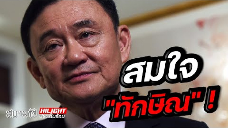 Embedded thumbnail for สมใจ &amp;quot;ทักษิณ&amp;quot; !