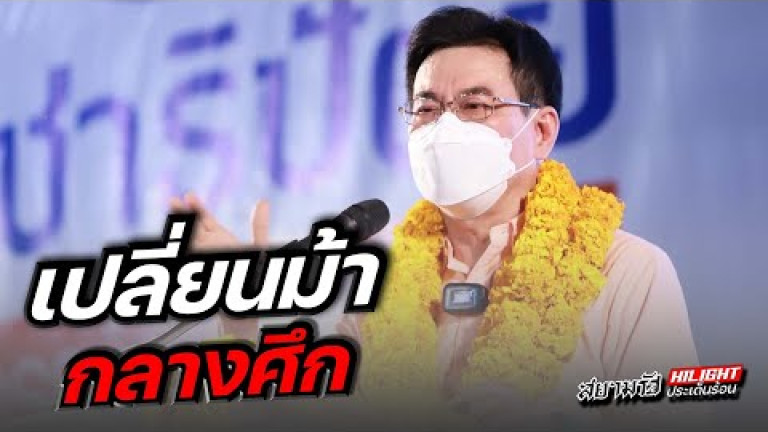 Embedded thumbnail for เปลี่ยนม้ากลางศึก