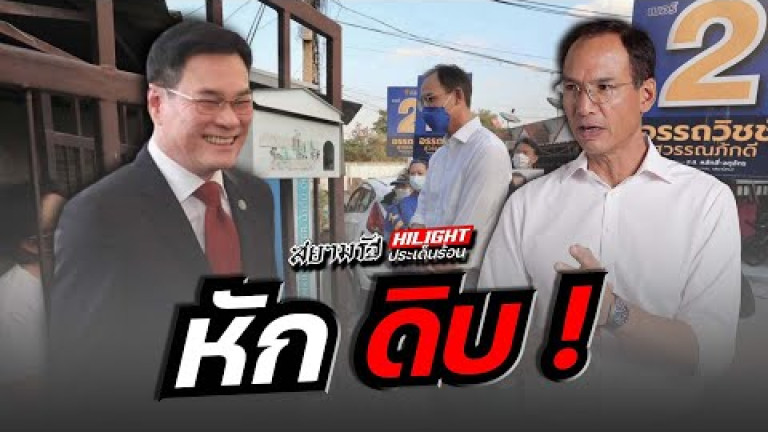 Embedded thumbnail for หักดิบ !