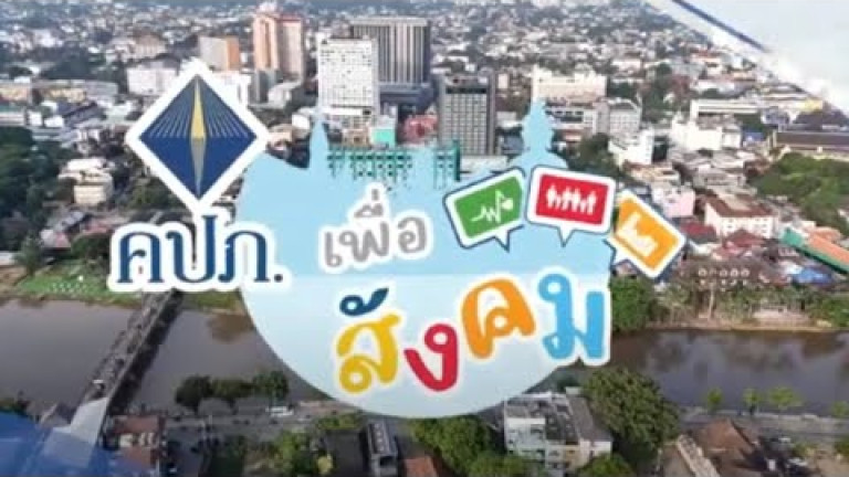 Embedded thumbnail for รายการ &amp;quot;คปภ.เพื่อสังคม&amp;quot; เสาร์ที่ 15 กุมภาพันธ์