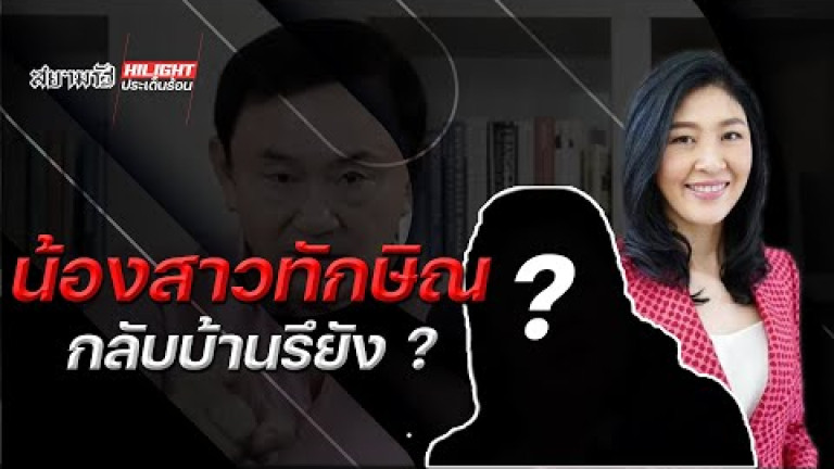 Embedded thumbnail for น้องสาวทักษิณ กลับบ้านรึยัง ?