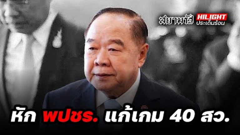 Embedded thumbnail for หัก &amp;quot;พปชร.&amp;quot; แก้เกม 40 สว.!? - ไฮไลท์ประเด็นร้อน