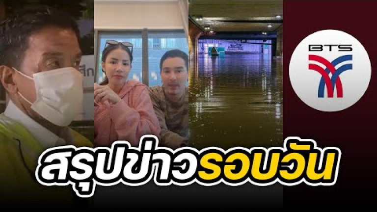 Embedded thumbnail for สรุปข่าวรอบวัน 7 กันยายน 2565