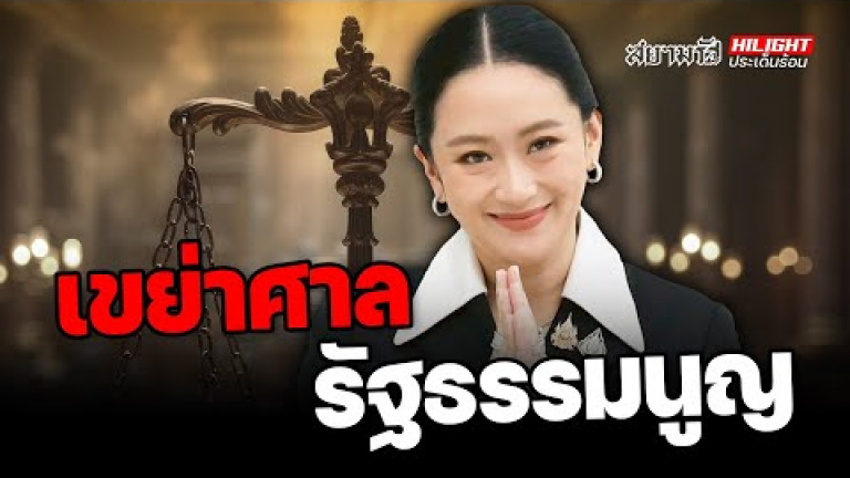 Embedded thumbnail for เขย่าศาลรัฐธรรมนูญ - ไฮไลท์ประเด็นร้อน