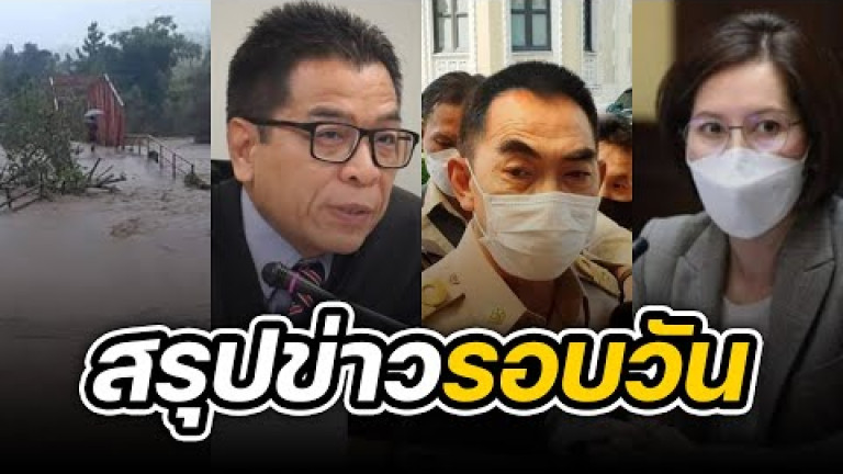 Embedded thumbnail for สรุปข่าวรอบวัน 23 กันยายน 2565