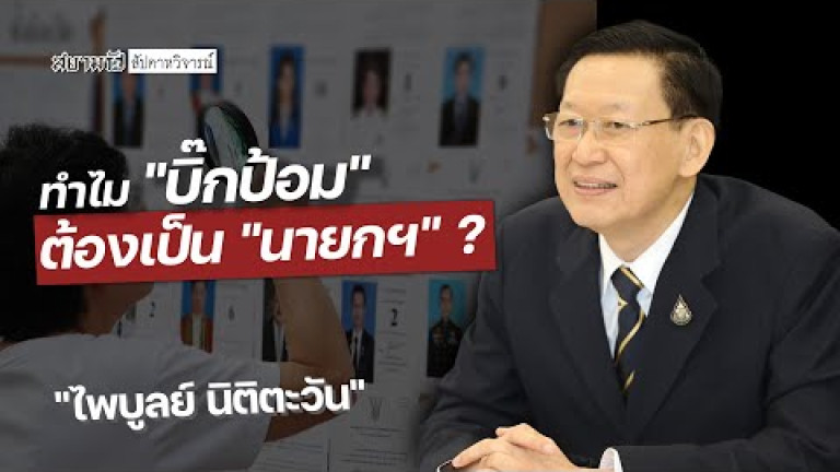 Embedded thumbnail for ทำไม &amp;quot;บิ๊กป้อม&amp;quot; ต้องเป็น &amp;quot;นายกฯ&amp;quot; ?