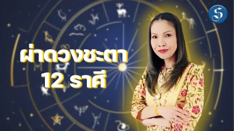 Embedded thumbnail for  เช็คดวง 12 ราศี!!  3เดือนสุดท้าย ก่อนเข้าสู่ศักราชใหม่