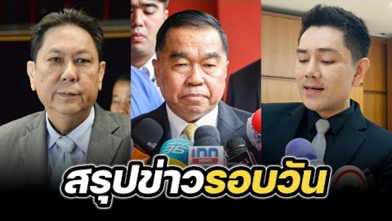 Embedded thumbnail for สรุปข่าวรอบวัน 21 กรกฎาคม 2568